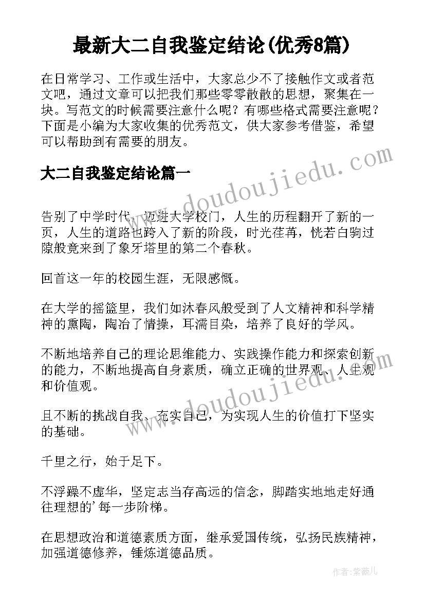 最新大二自我鉴定结论(优秀8篇)