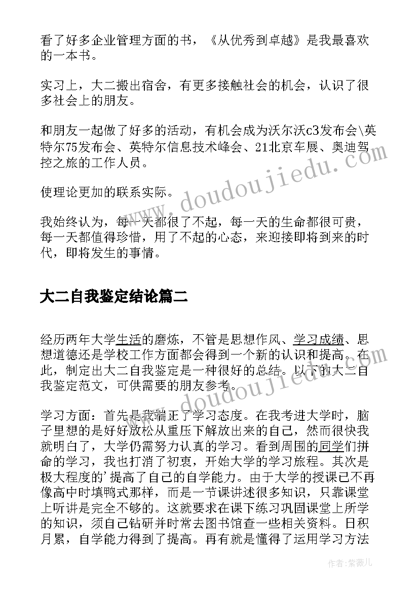 最新大二自我鉴定结论(优秀8篇)