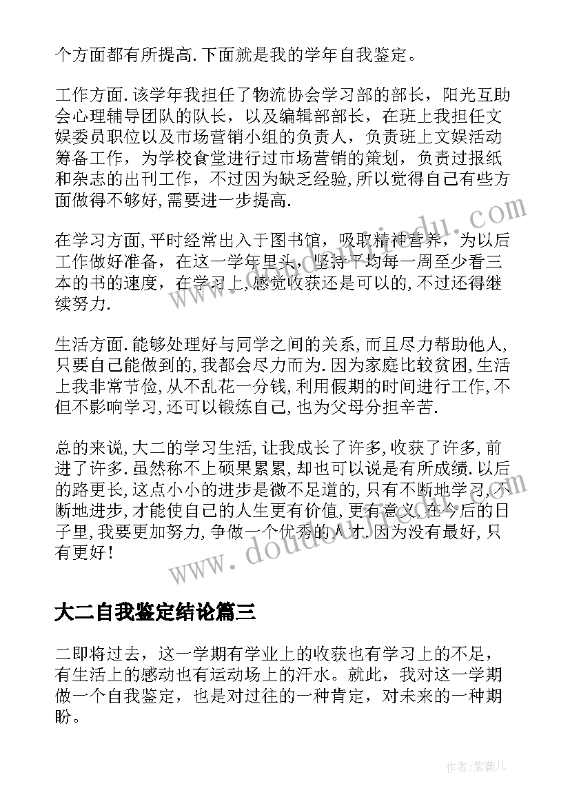 最新大二自我鉴定结论(优秀8篇)