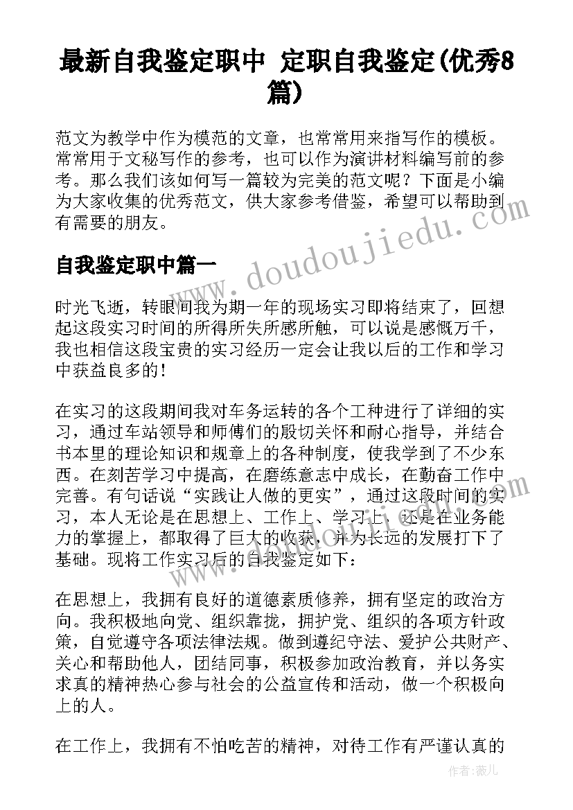 最新自我鉴定职中 定职自我鉴定(优秀8篇)