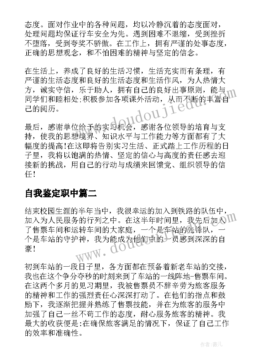 最新自我鉴定职中 定职自我鉴定(优秀8篇)