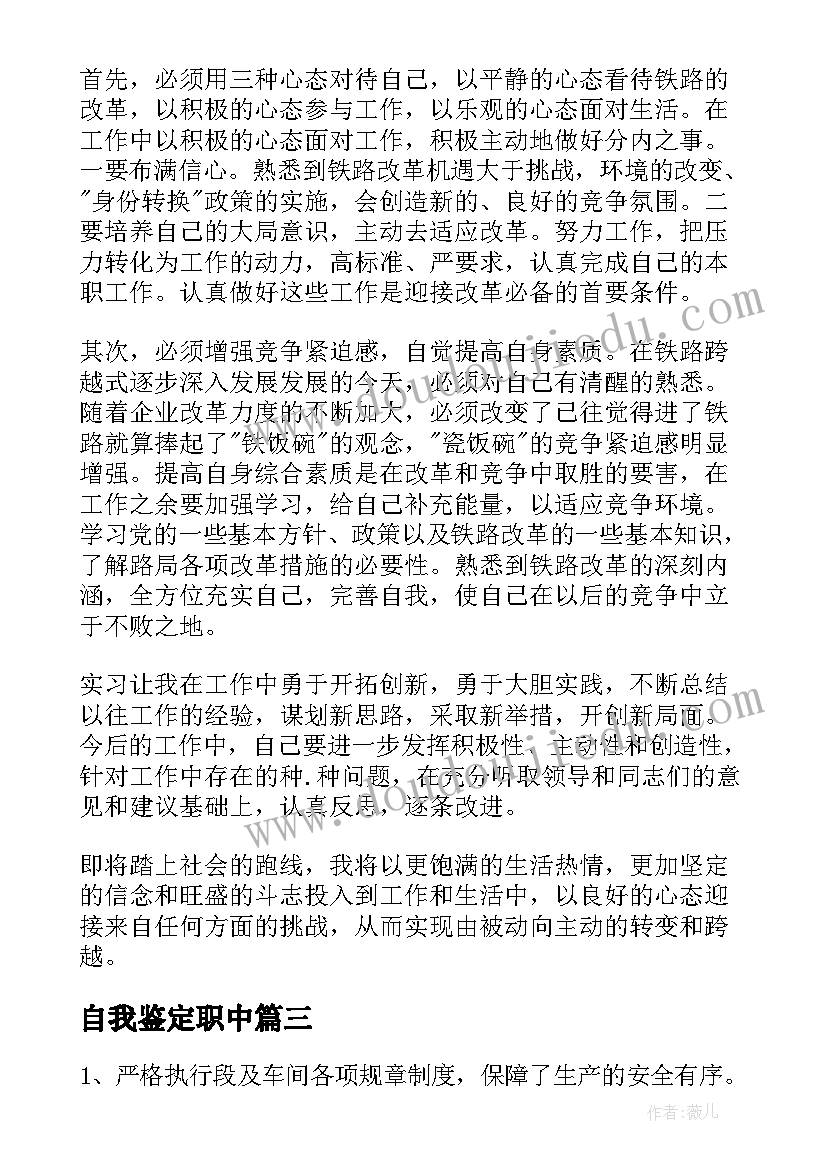 最新自我鉴定职中 定职自我鉴定(优秀8篇)