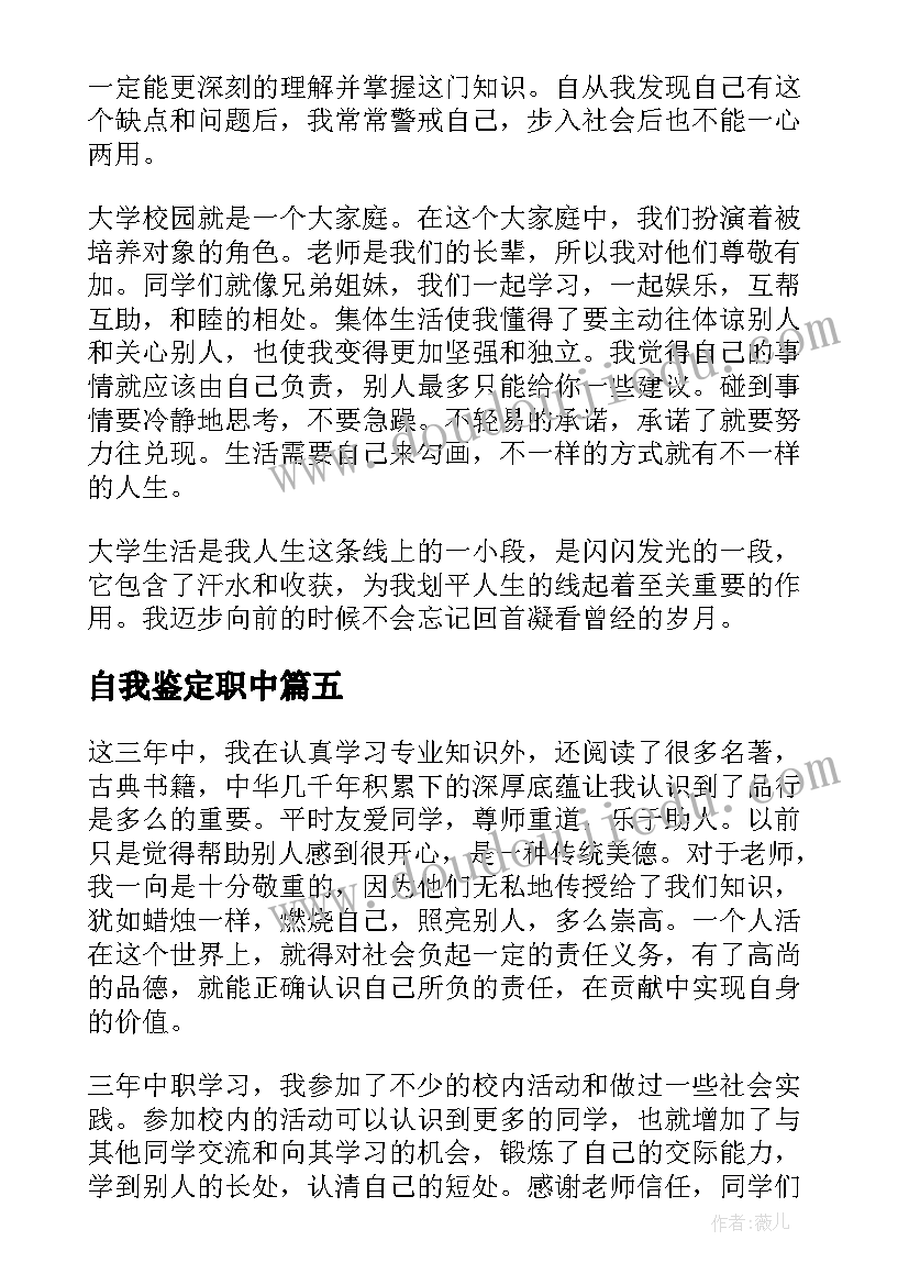 最新自我鉴定职中 定职自我鉴定(优秀8篇)