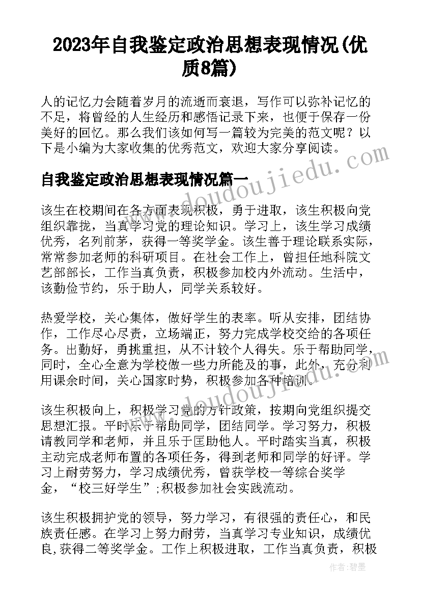 2023年自我鉴定政治思想表现情况(优质8篇)