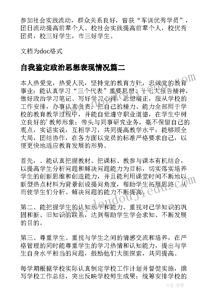 2023年自我鉴定政治思想表现情况(优质8篇)