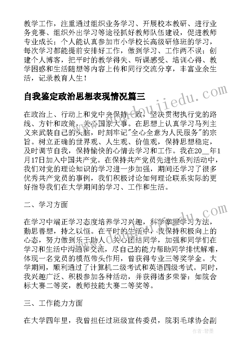 2023年自我鉴定政治思想表现情况(优质8篇)