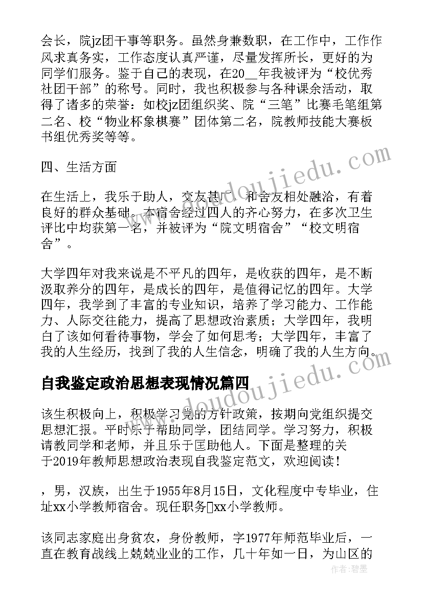 2023年自我鉴定政治思想表现情况(优质8篇)