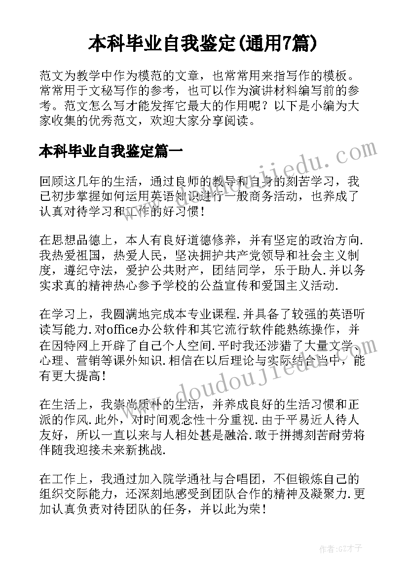 本科毕业自我鉴定(通用7篇)