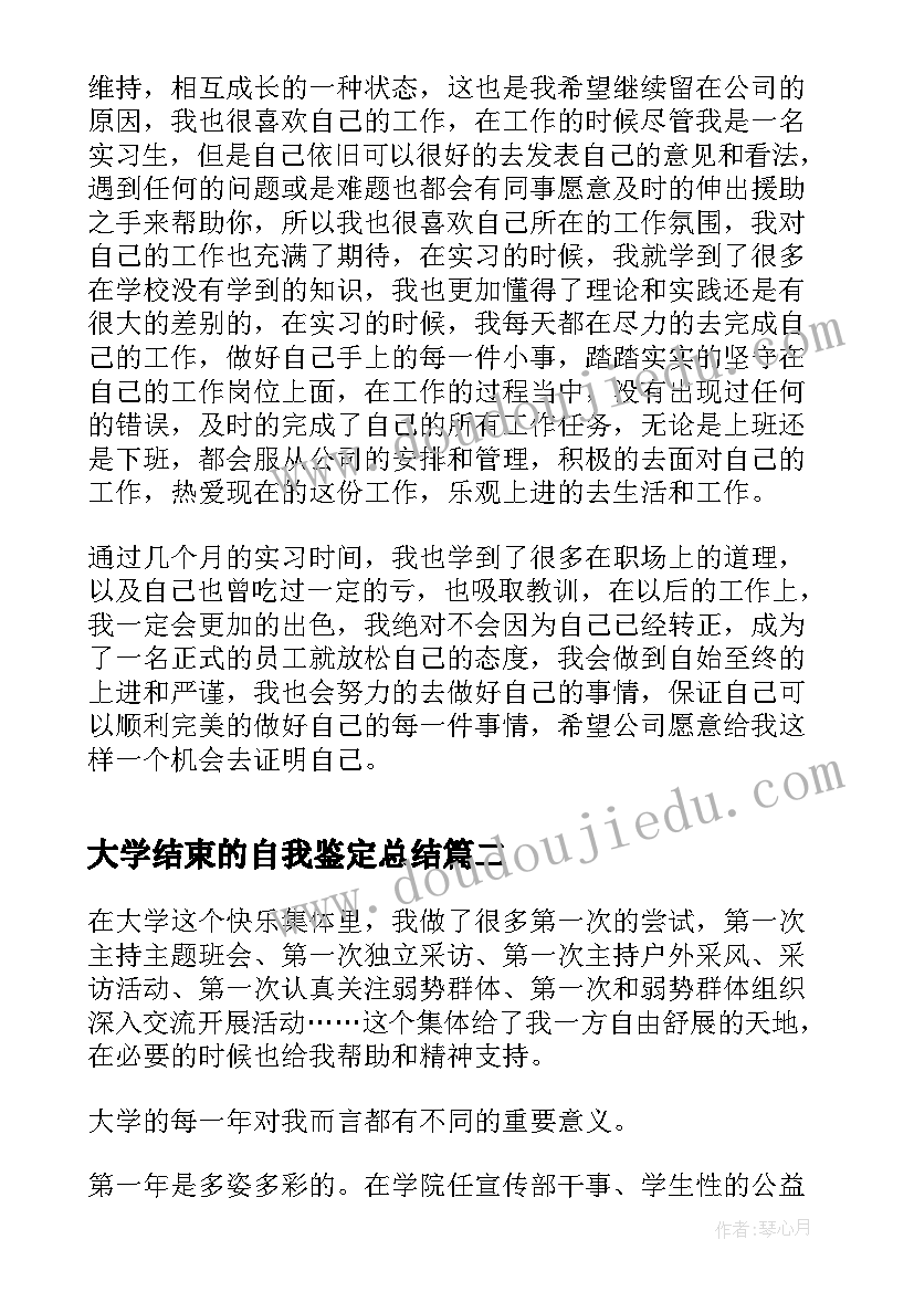 最新大学结束的自我鉴定总结(大全5篇)