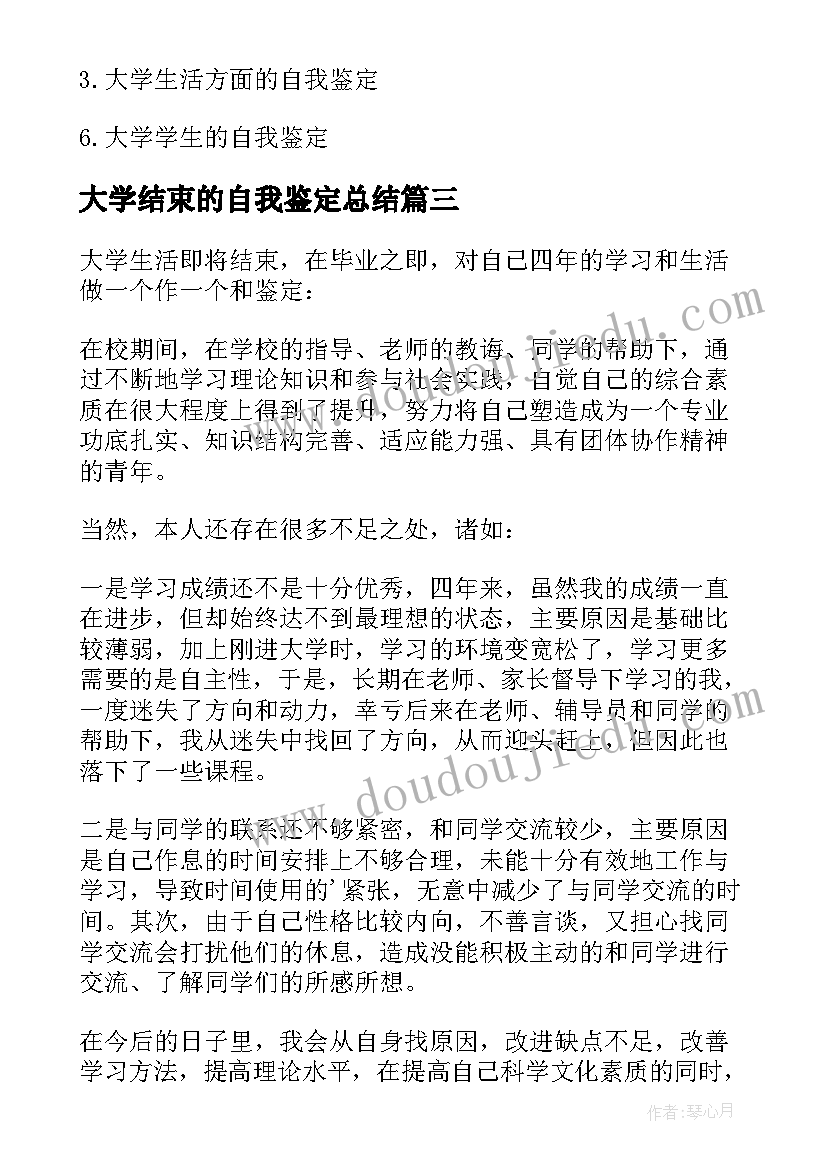 最新大学结束的自我鉴定总结(大全5篇)