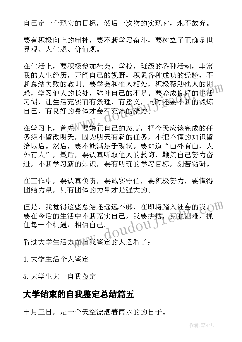 最新大学结束的自我鉴定总结(大全5篇)