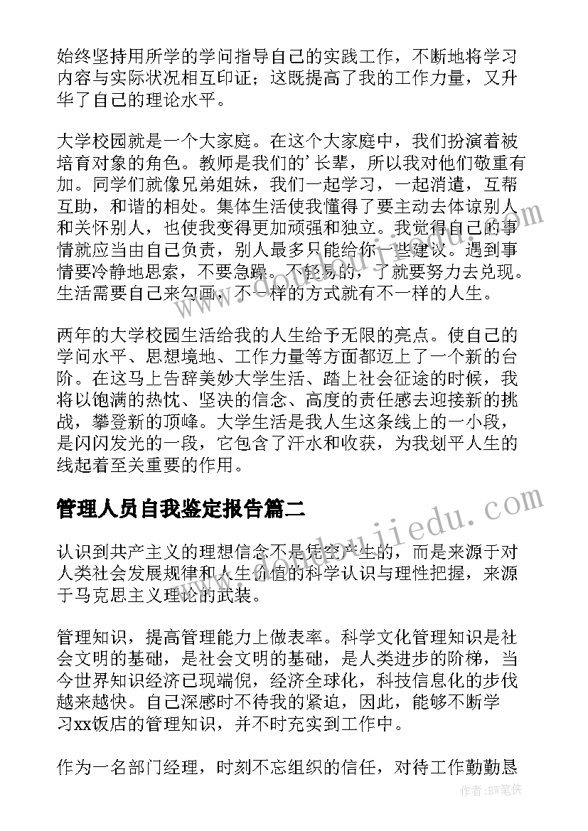 最新管理人员自我鉴定报告(模板8篇)