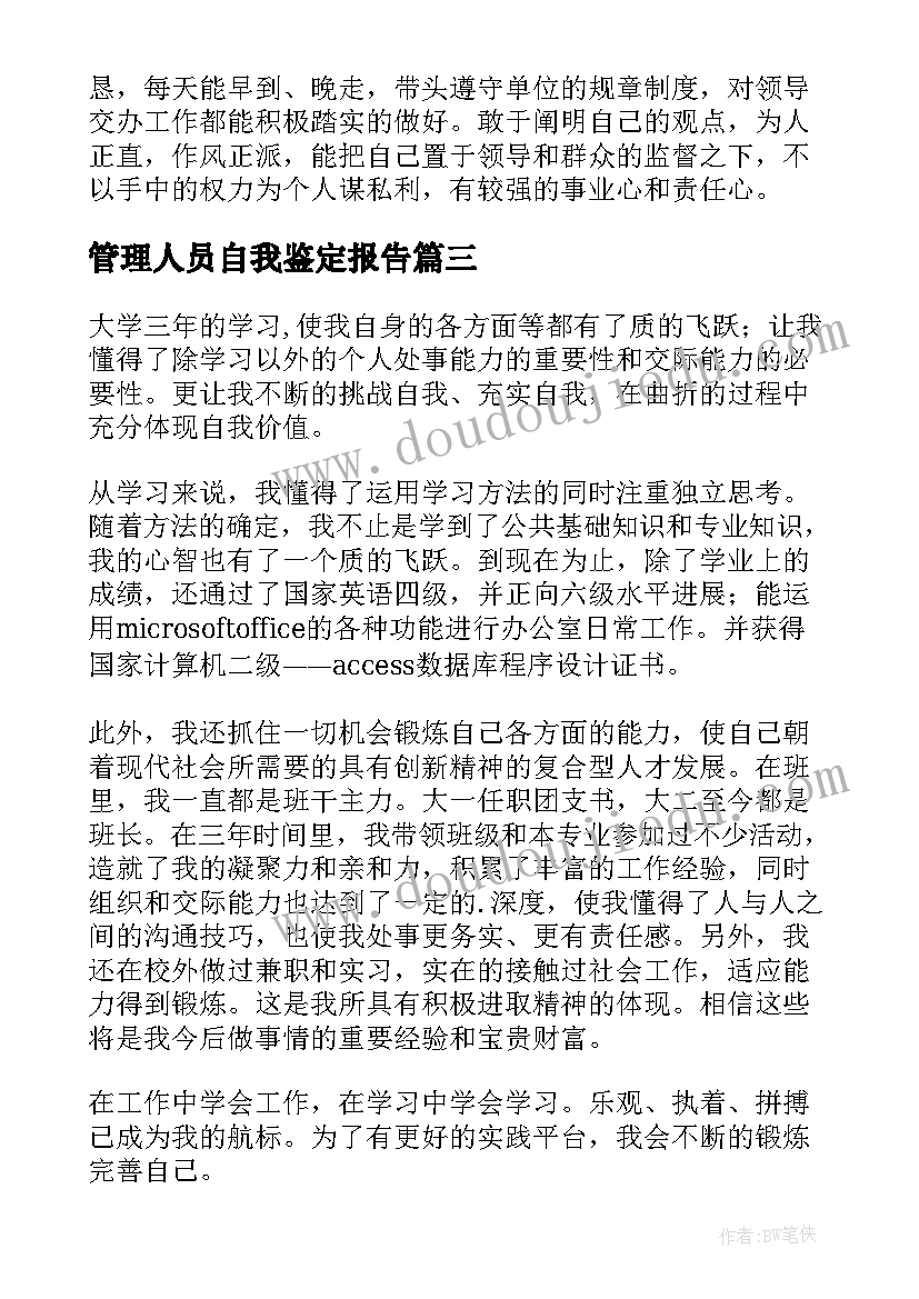 最新管理人员自我鉴定报告(模板8篇)