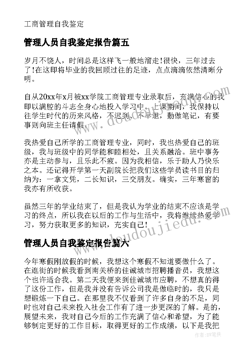 最新管理人员自我鉴定报告(模板8篇)