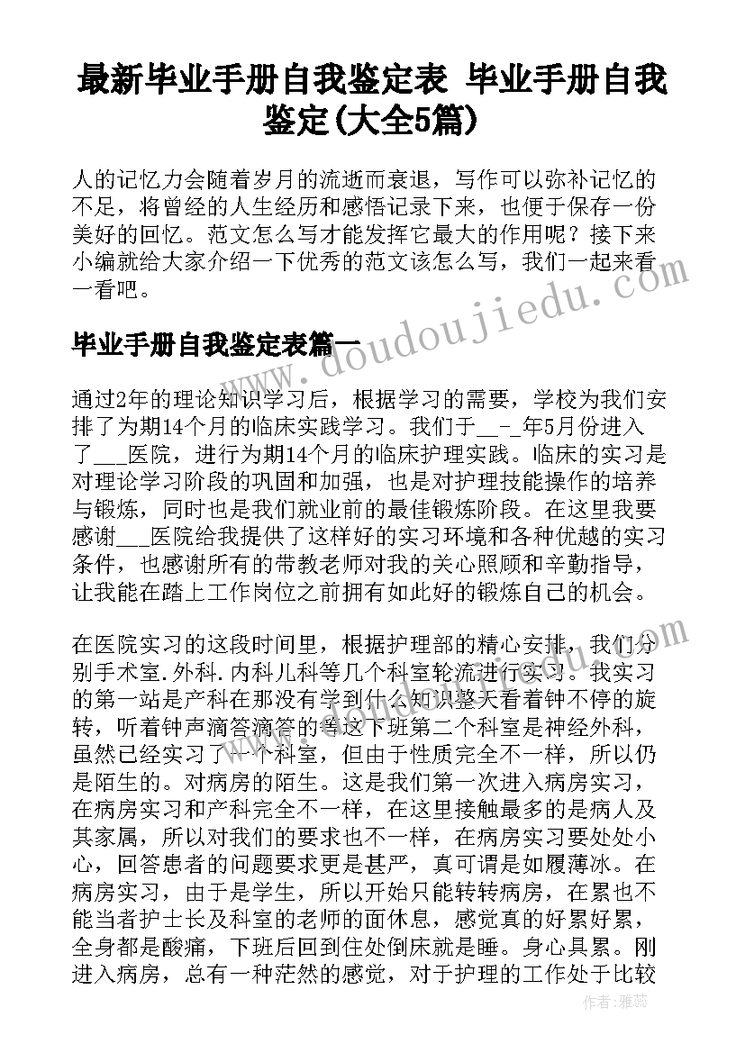 最新毕业手册自我鉴定表 毕业手册自我鉴定(大全5篇)