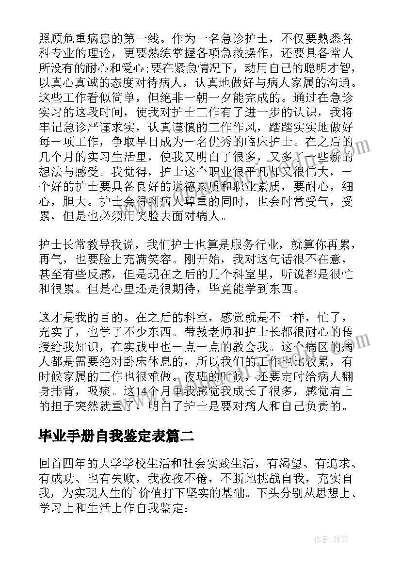 最新毕业手册自我鉴定表 毕业手册自我鉴定(大全5篇)