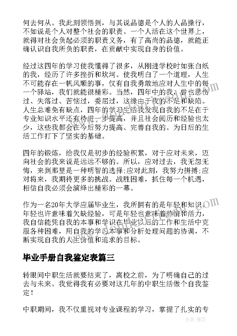 最新毕业手册自我鉴定表 毕业手册自我鉴定(大全5篇)