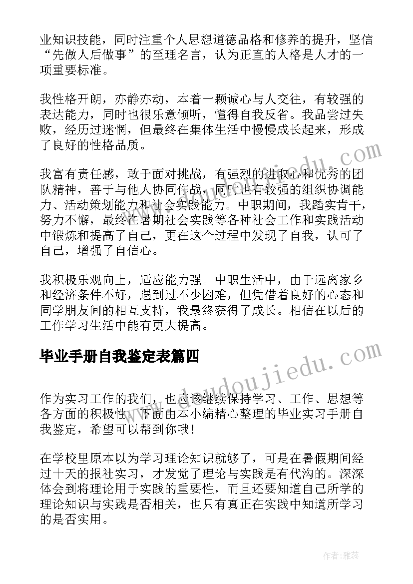 最新毕业手册自我鉴定表 毕业手册自我鉴定(大全5篇)