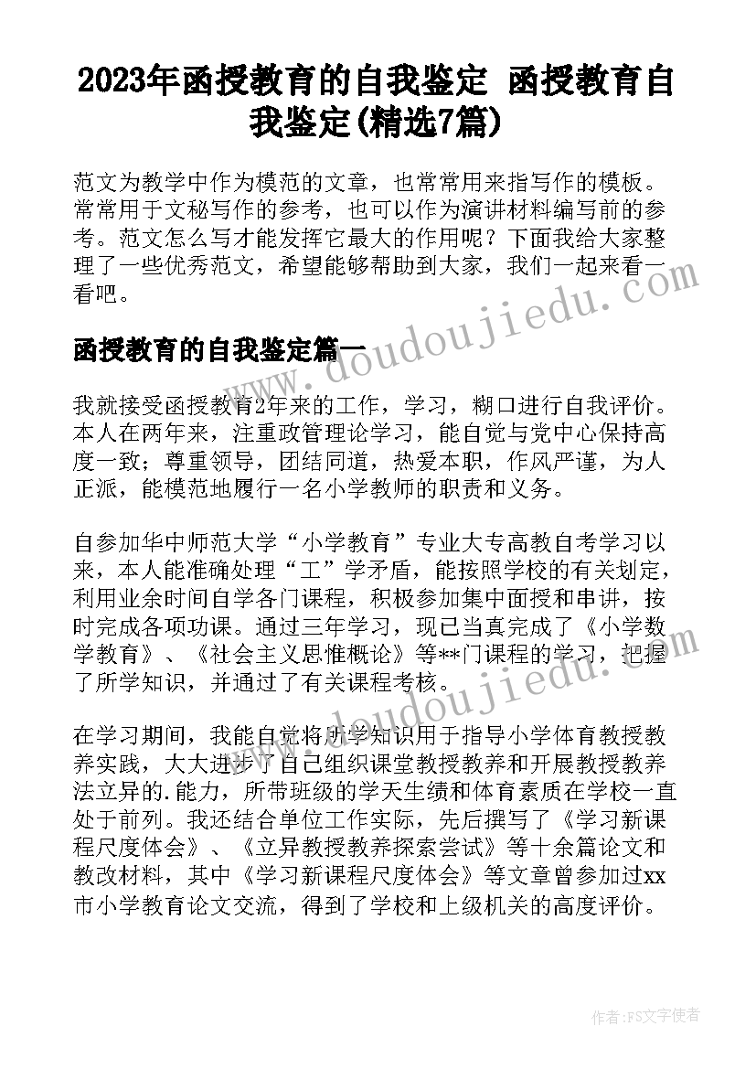 2023年函授教育的自我鉴定 函授教育自我鉴定(精选7篇)