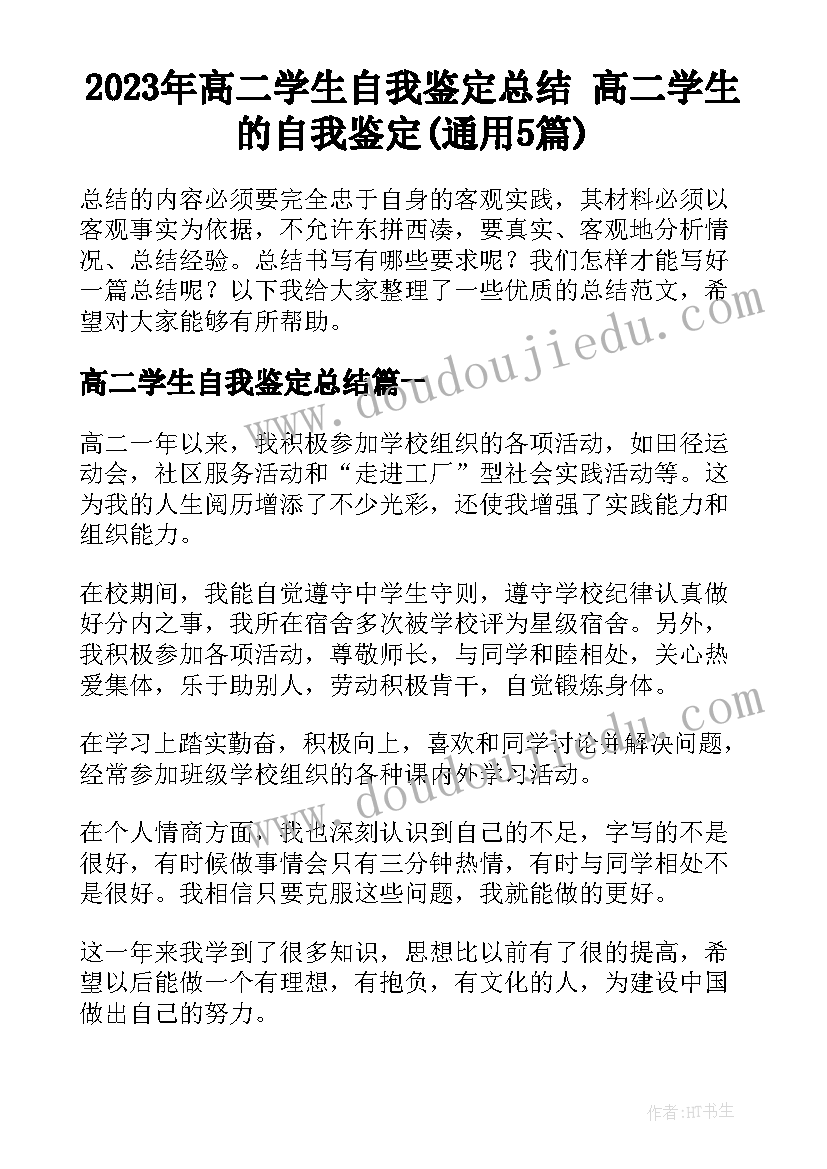 2023年高二学生自我鉴定总结 高二学生的自我鉴定(通用5篇)