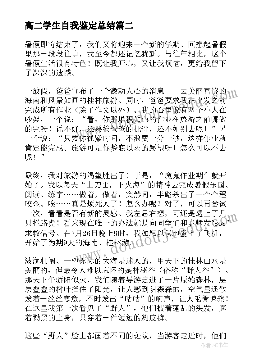 2023年高二学生自我鉴定总结 高二学生的自我鉴定(通用5篇)