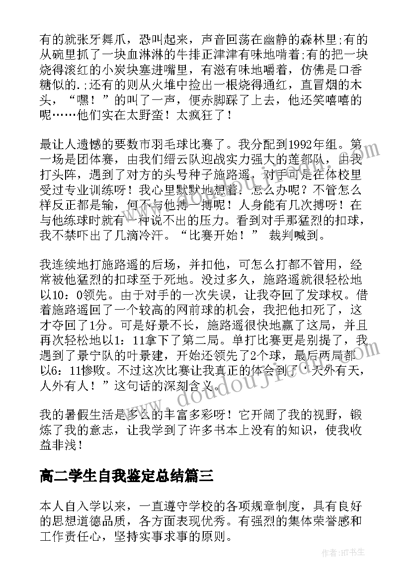 2023年高二学生自我鉴定总结 高二学生的自我鉴定(通用5篇)