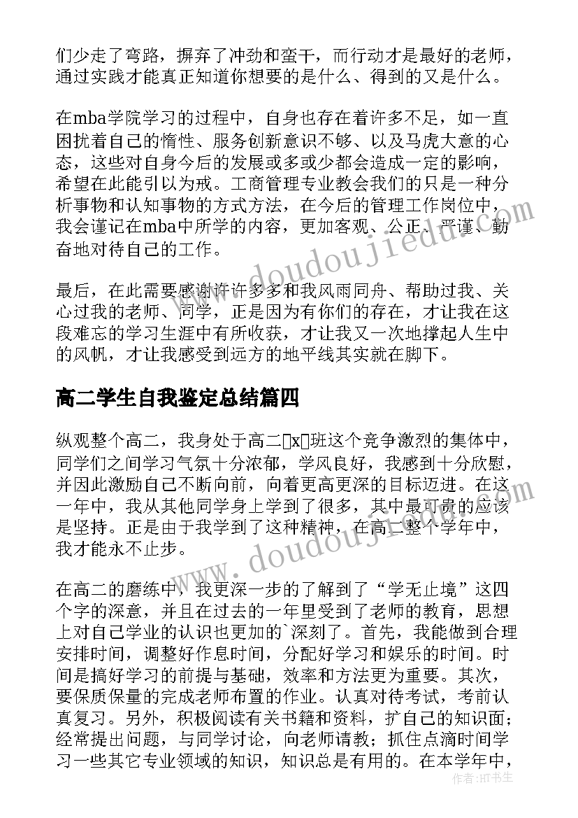 2023年高二学生自我鉴定总结 高二学生的自我鉴定(通用5篇)