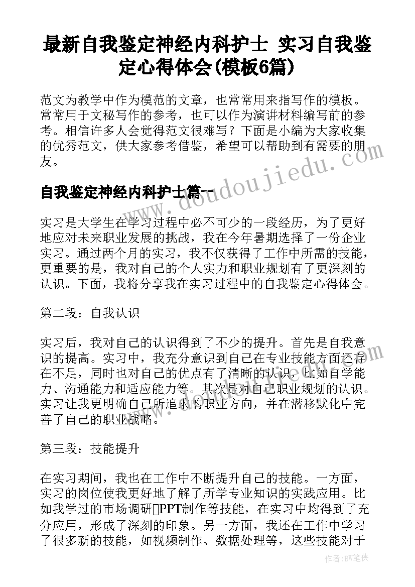 最新自我鉴定神经内科护士 实习自我鉴定心得体会(模板6篇)