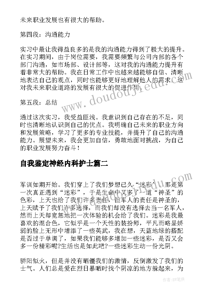 最新自我鉴定神经内科护士 实习自我鉴定心得体会(模板6篇)