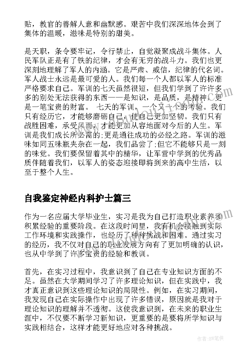 最新自我鉴定神经内科护士 实习自我鉴定心得体会(模板6篇)