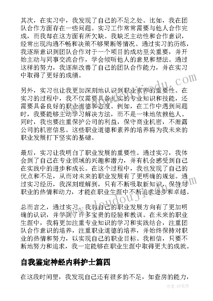 最新自我鉴定神经内科护士 实习自我鉴定心得体会(模板6篇)