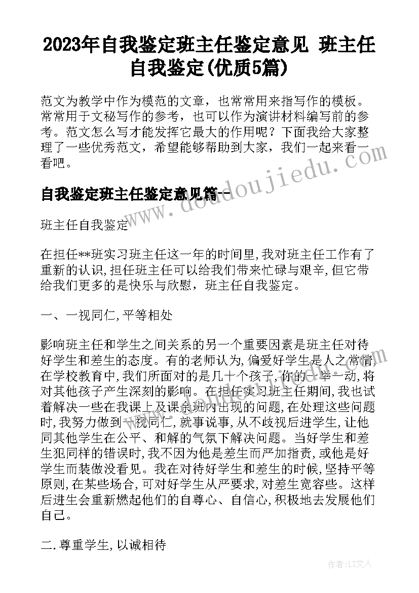 2023年自我鉴定班主任鉴定意见 班主任自我鉴定(优质5篇)