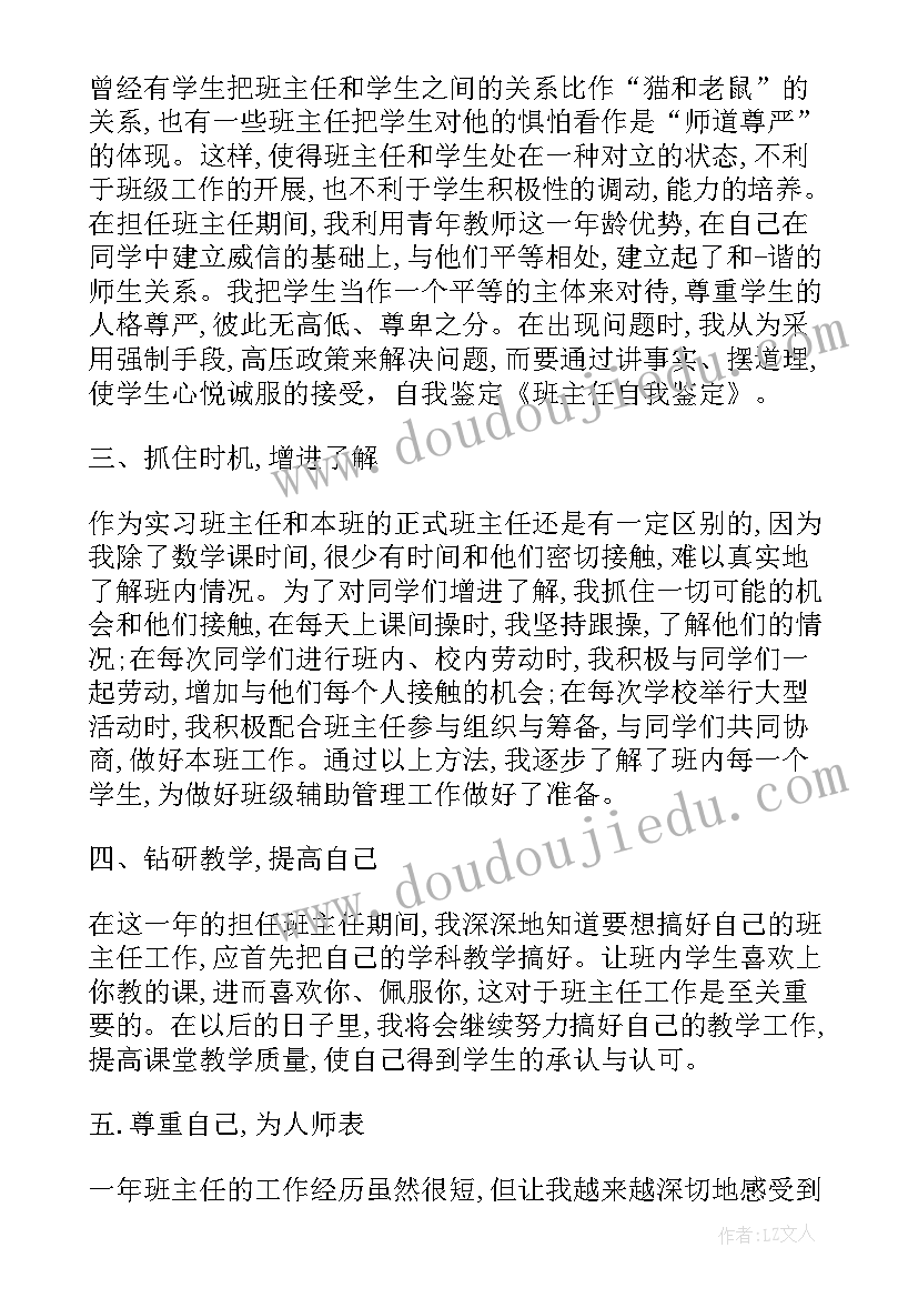 2023年自我鉴定班主任鉴定意见 班主任自我鉴定(优质5篇)