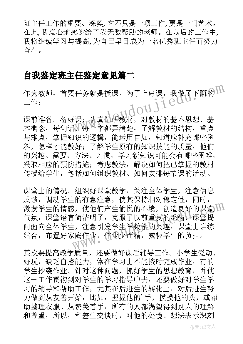 2023年自我鉴定班主任鉴定意见 班主任自我鉴定(优质5篇)