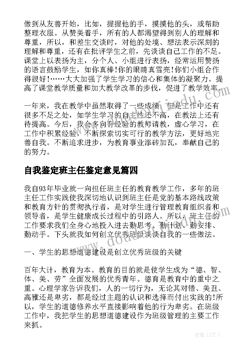 2023年自我鉴定班主任鉴定意见 班主任自我鉴定(优质5篇)