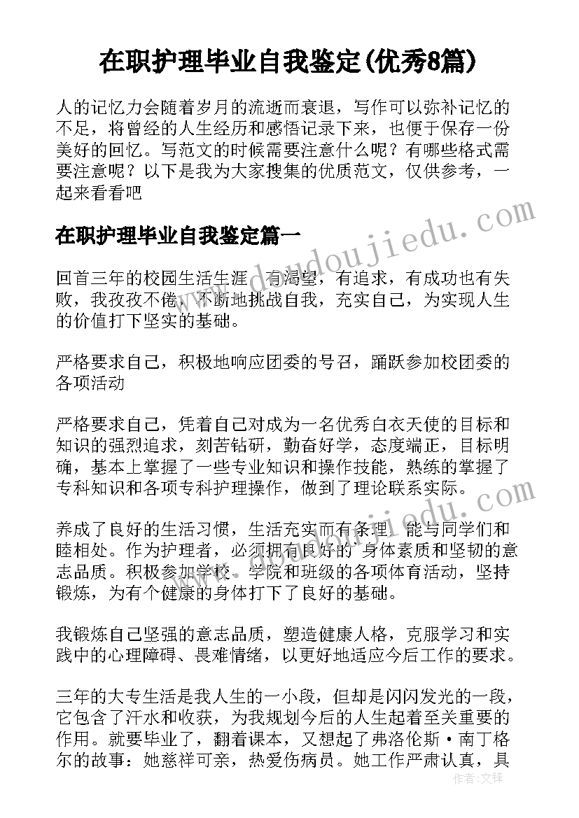 在职护理毕业自我鉴定(优秀8篇)