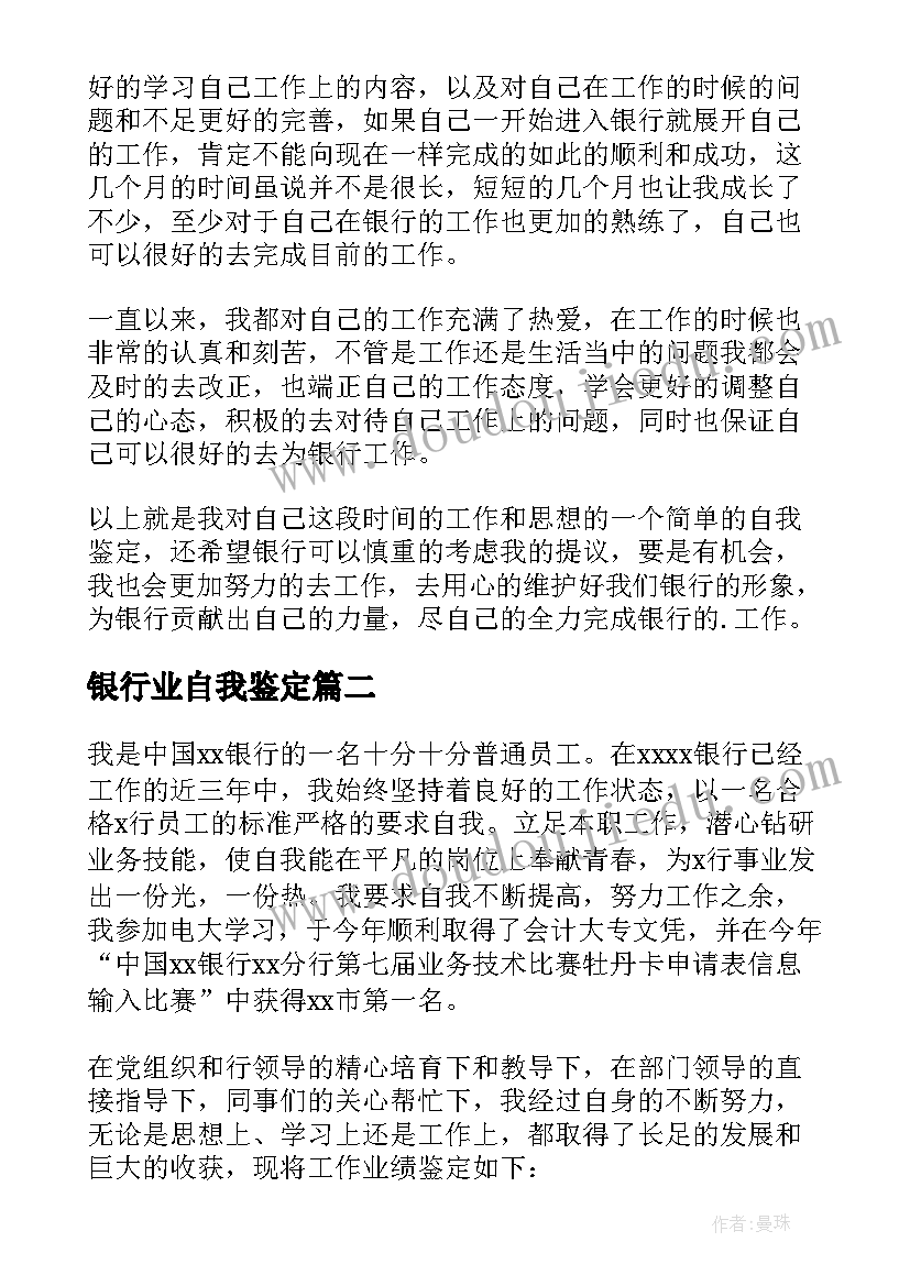 最新银行业自我鉴定(精选8篇)