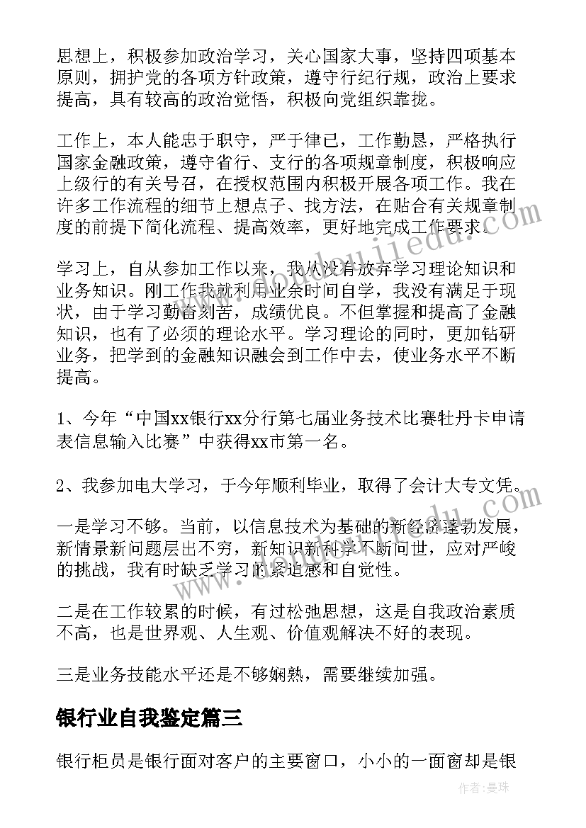 最新银行业自我鉴定(精选8篇)