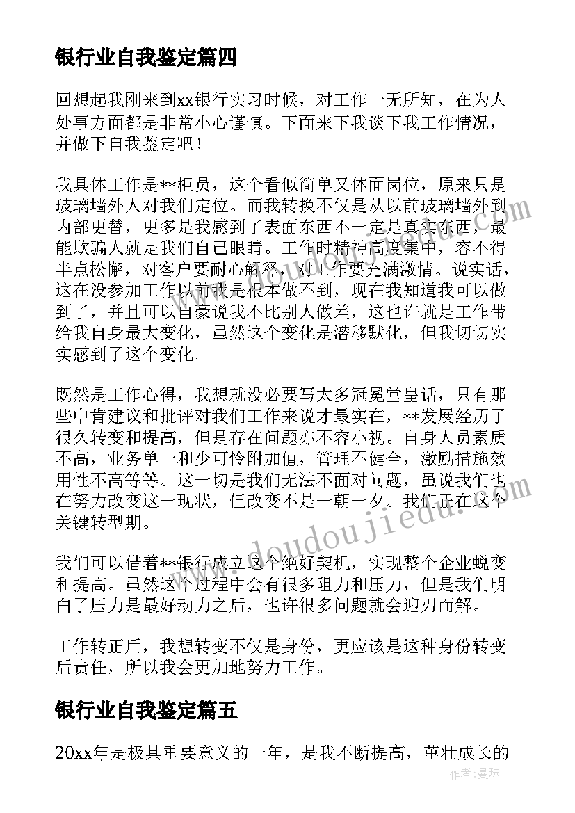 最新银行业自我鉴定(精选8篇)