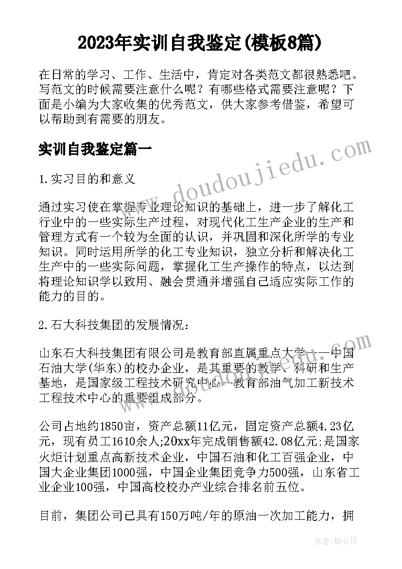 2023年实训自我鉴定(模板8篇)