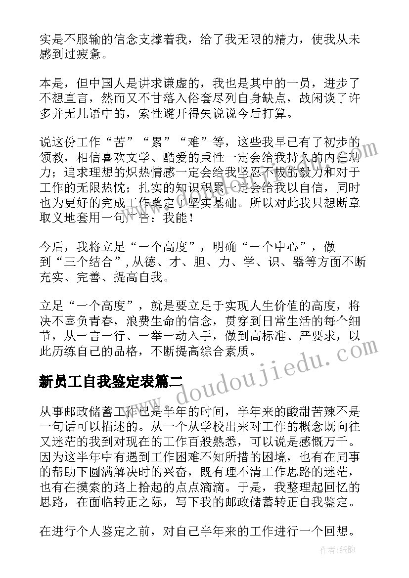 新员工自我鉴定表 新员工自我鉴定(汇总6篇)