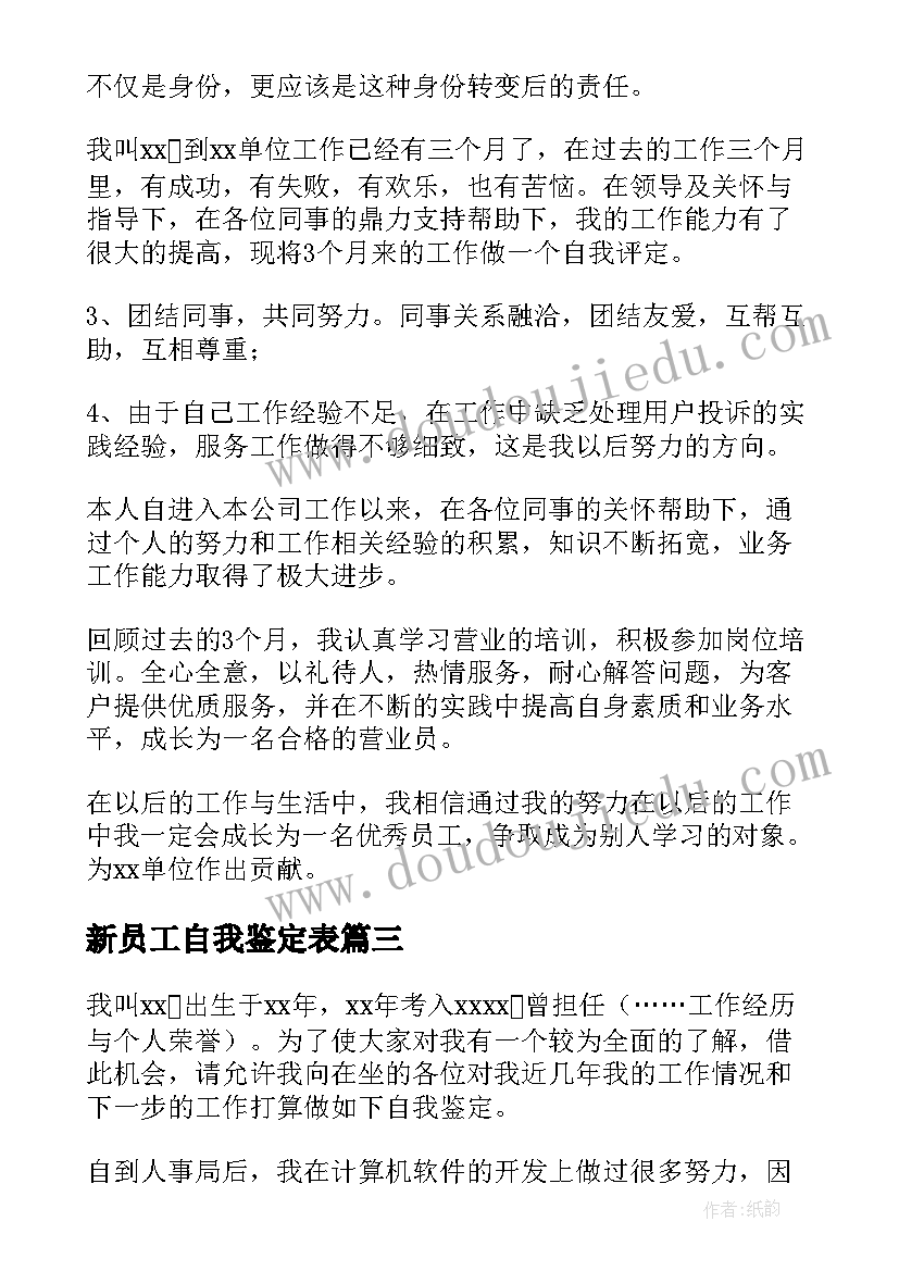 新员工自我鉴定表 新员工自我鉴定(汇总6篇)