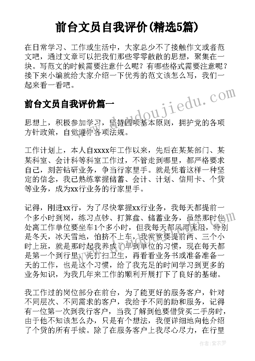 前台文员自我评价(精选5篇)