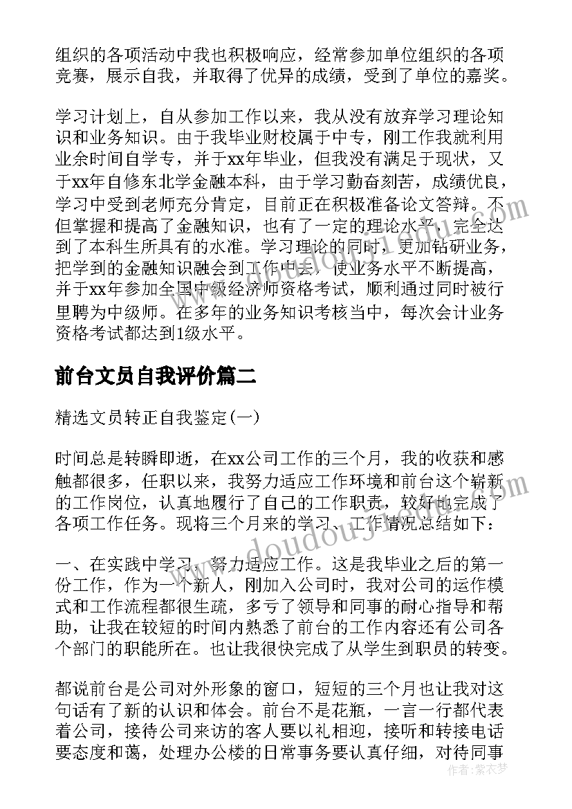 前台文员自我评价(精选5篇)