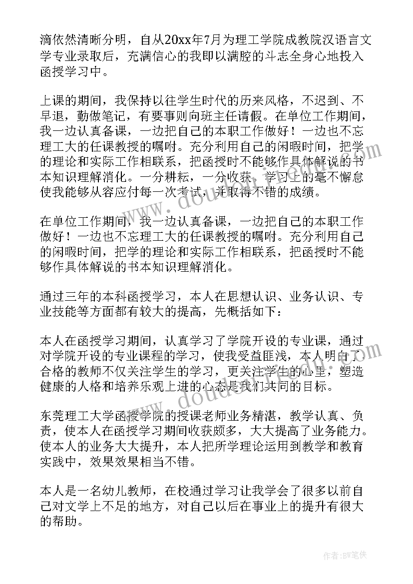 教师专业函授毕业自我鉴定书(优秀5篇)