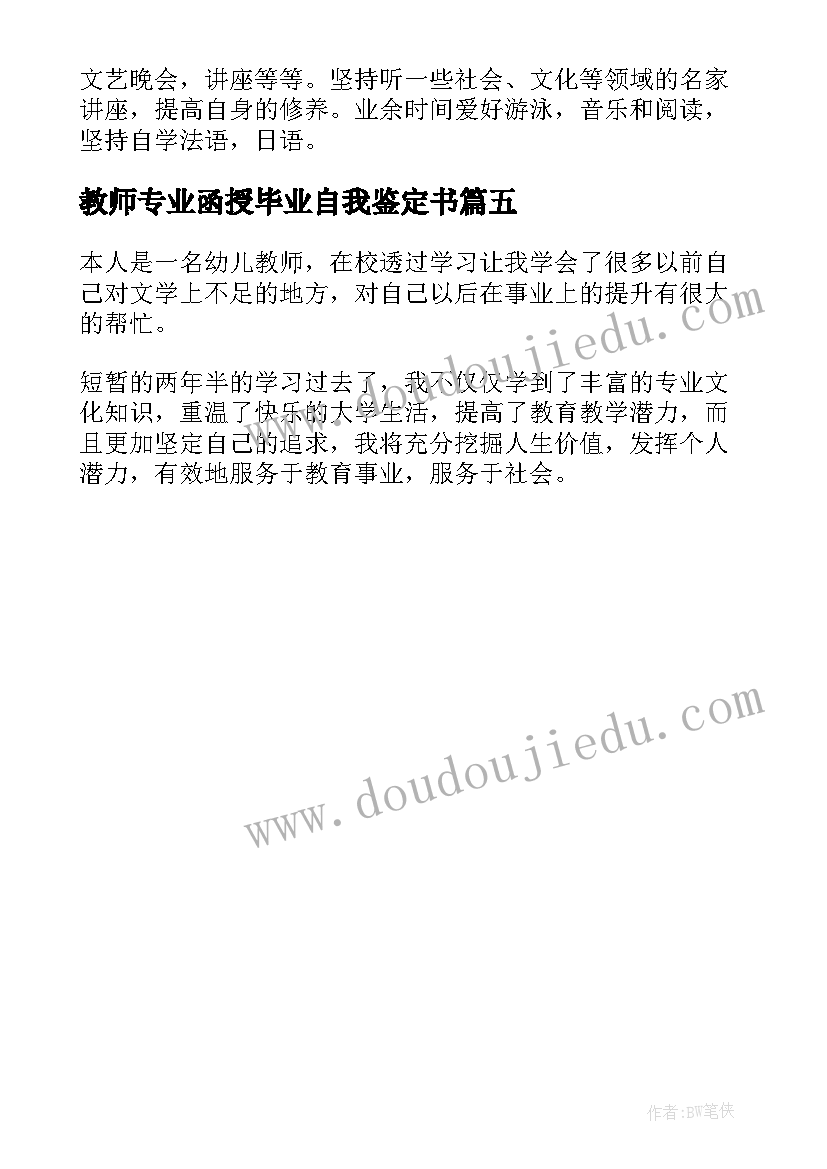 教师专业函授毕业自我鉴定书(优秀5篇)