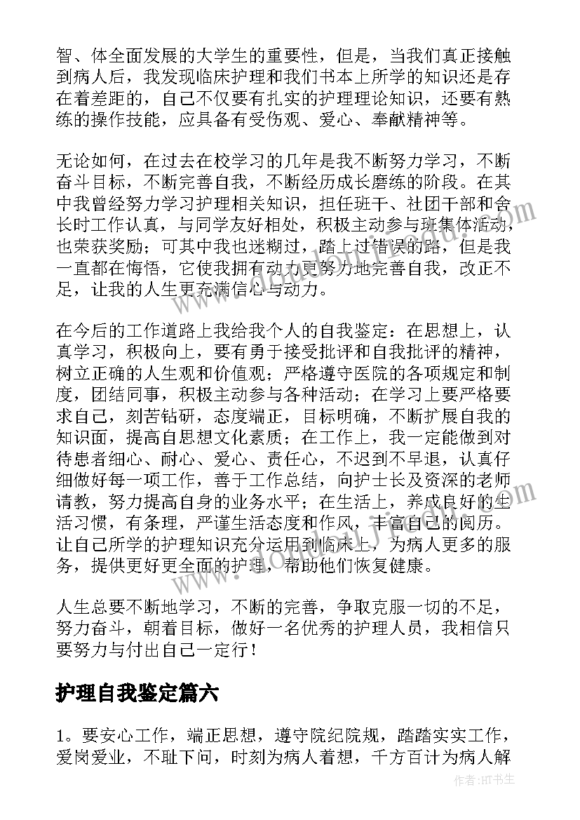 最新护理自我鉴定(实用6篇)