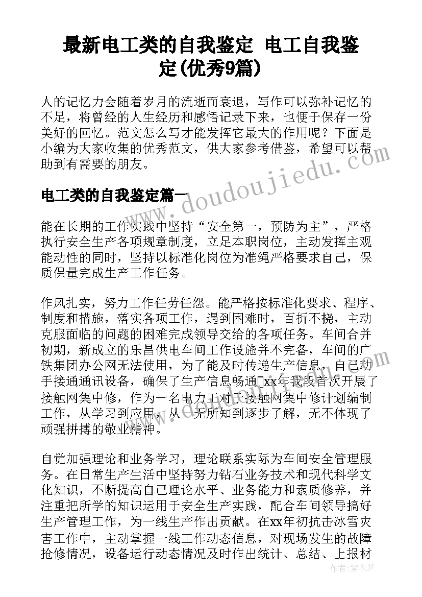 最新电工类的自我鉴定 电工自我鉴定(优秀9篇)