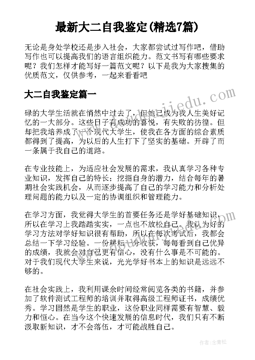 最新大二自我鉴定(精选7篇)