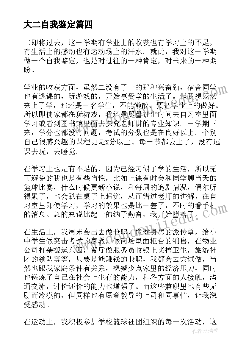 最新大二自我鉴定(精选7篇)